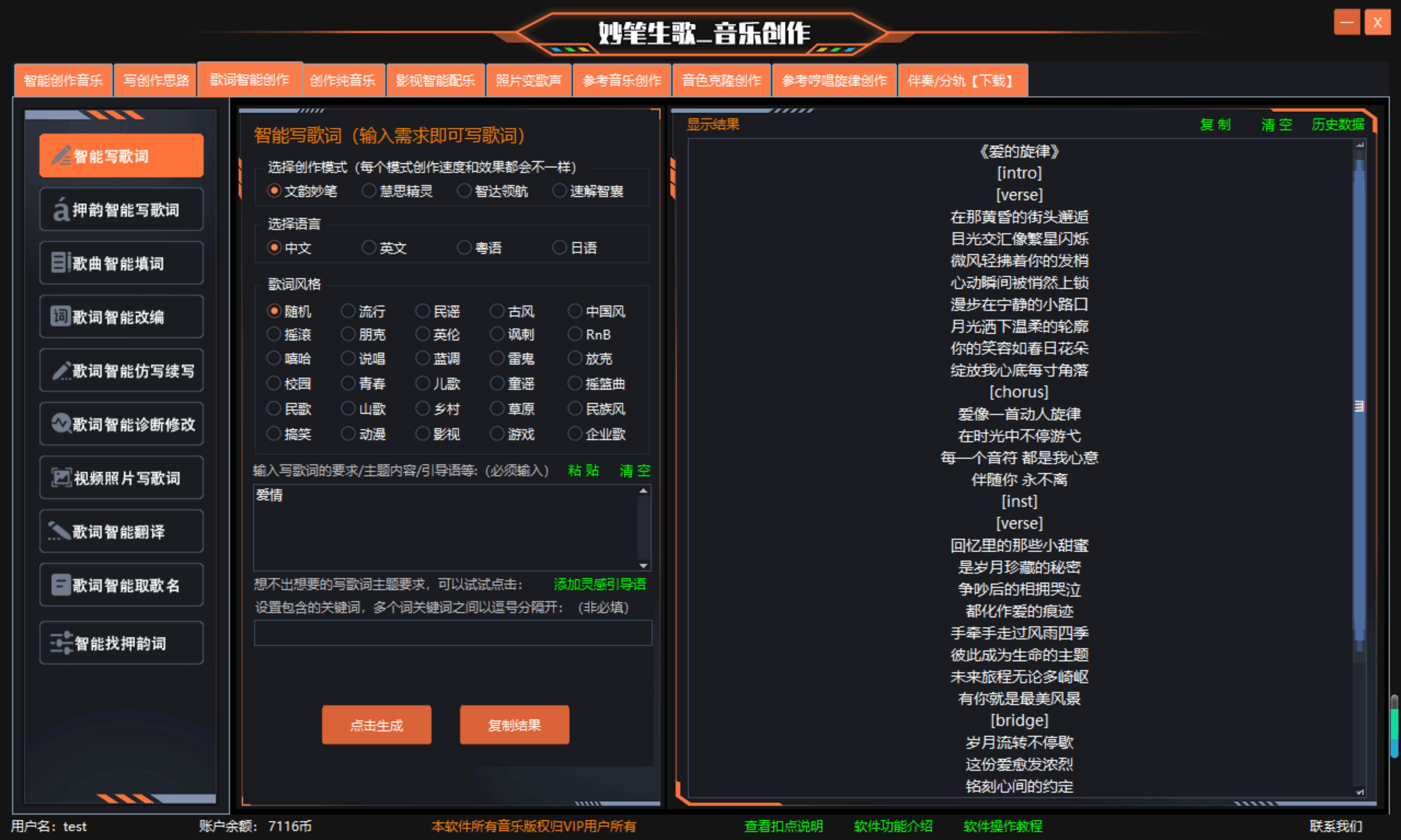 妙笔生歌歌词生成界面