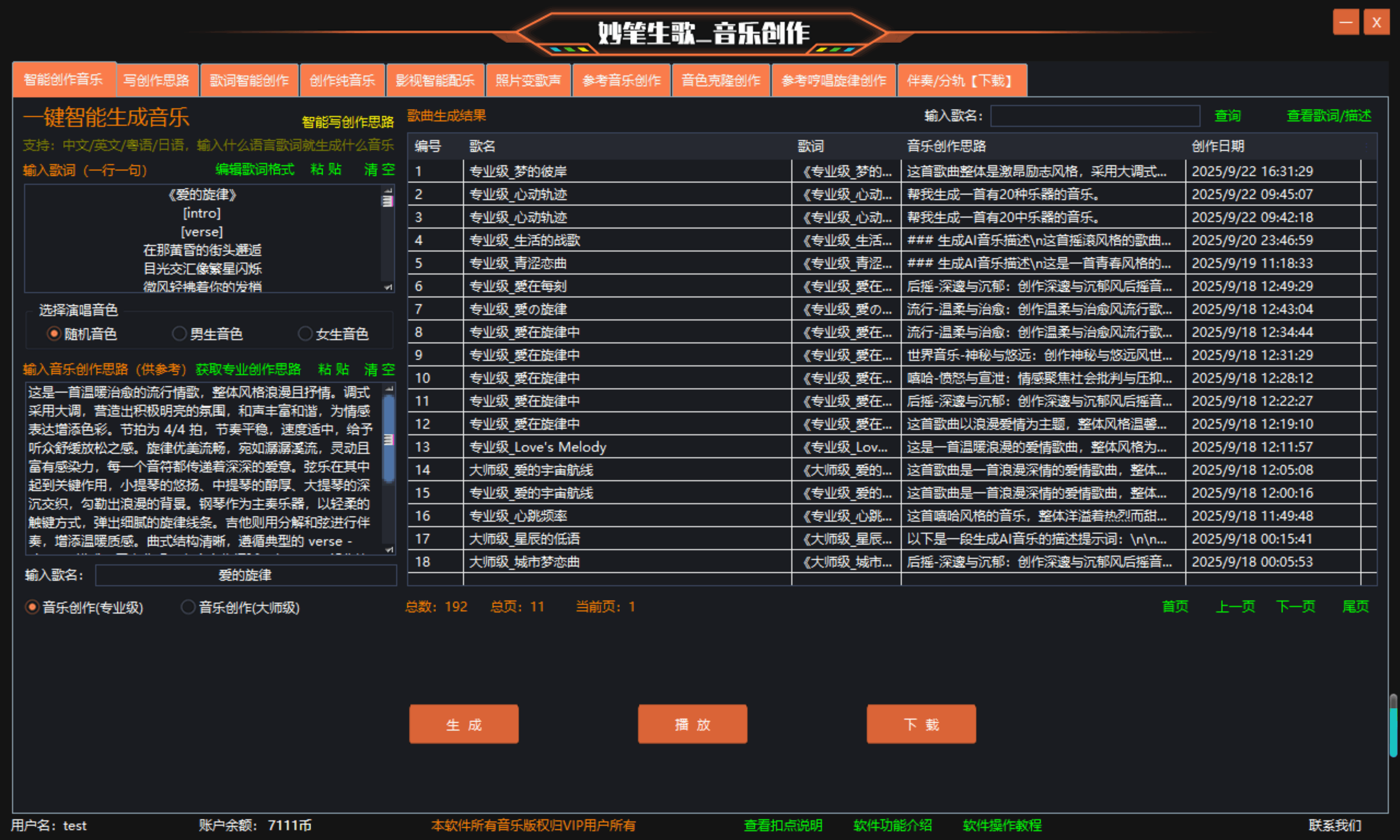 妙笔生歌音乐创作界面